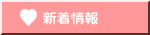 新着情報